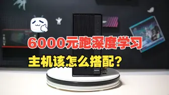 Download Video: 6000元跑深度学习的电脑，北大研究生都用这配置，你不看看？