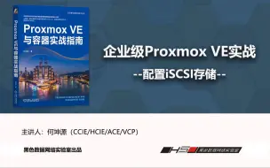 Télécharger la video: 配置Proxmox VE iSCSI存储-企业级PVE部署实战