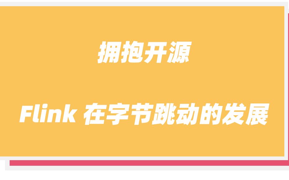 字节跳动流式计算负责人张光辉,分享 Flink 在字节跳动的应用场景及未来规划哔哩哔哩bilibili