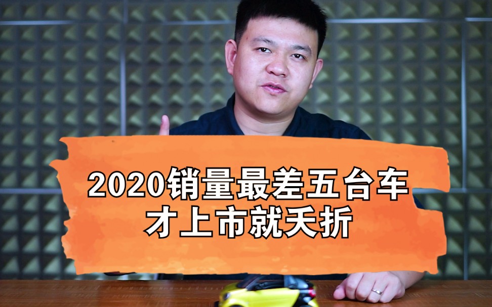 2020销量最差五台车,才上市就夭折!哔哩哔哩bilibili