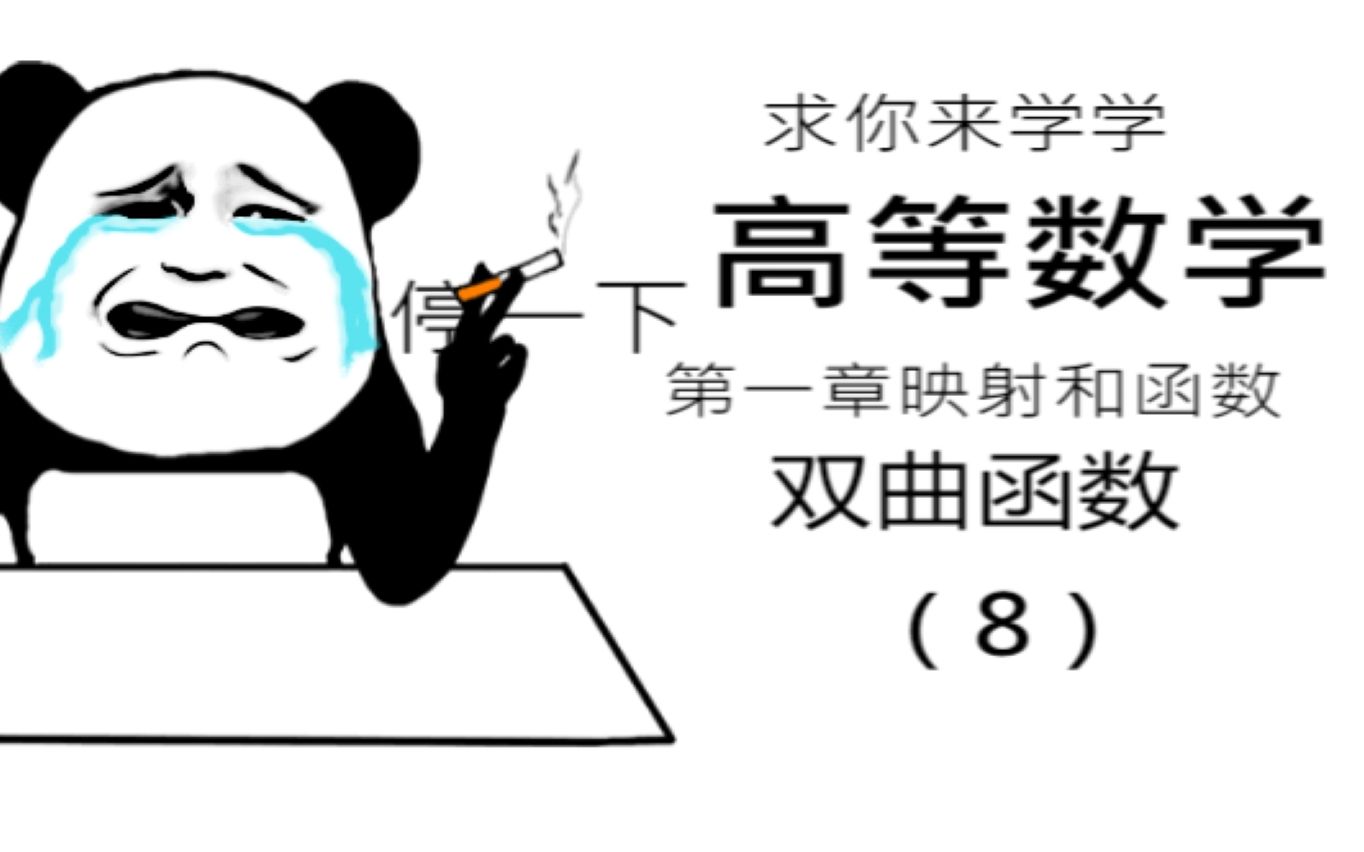 双曲函数 高等数学 同步课 听不懂来打我 零基础 小白 专为学渣定制哔哩哔哩bilibili