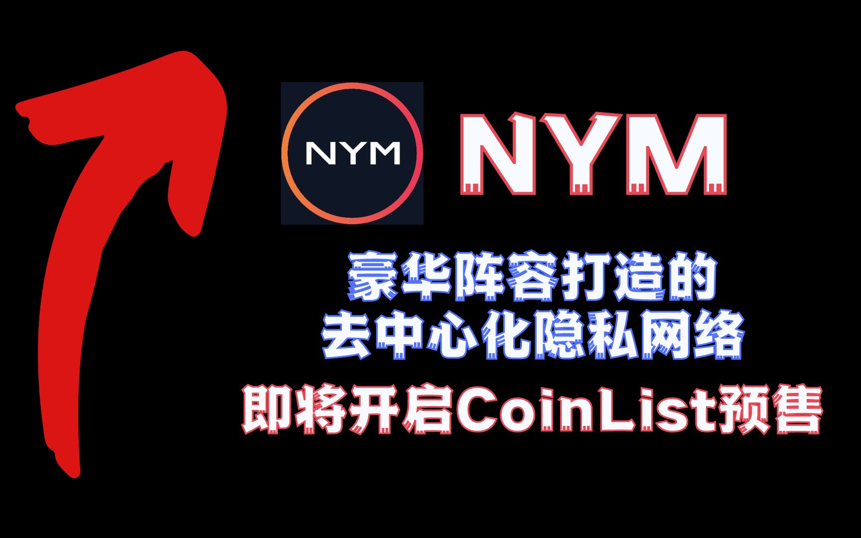 2.5NYM|由豪华阵容打造的去中心化隐私保护网络,即将开启CoinList预售哔哩哔哩bilibili