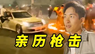 亲历枪击！美国地下飙车有多恐怖……