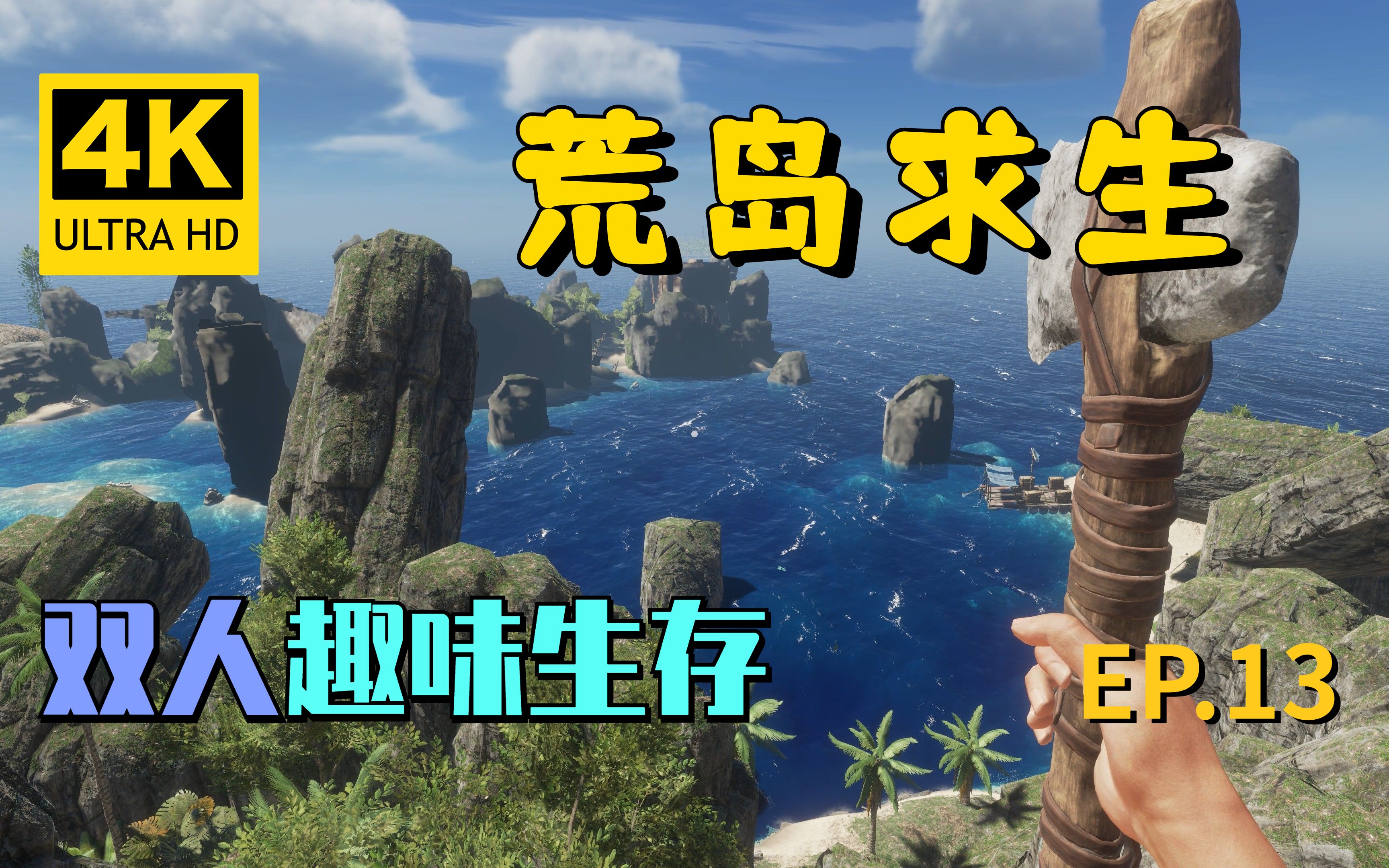 [图]【翔嵘/4K】Stranded Deep 荒岛求生 双人趣味生存 第13期