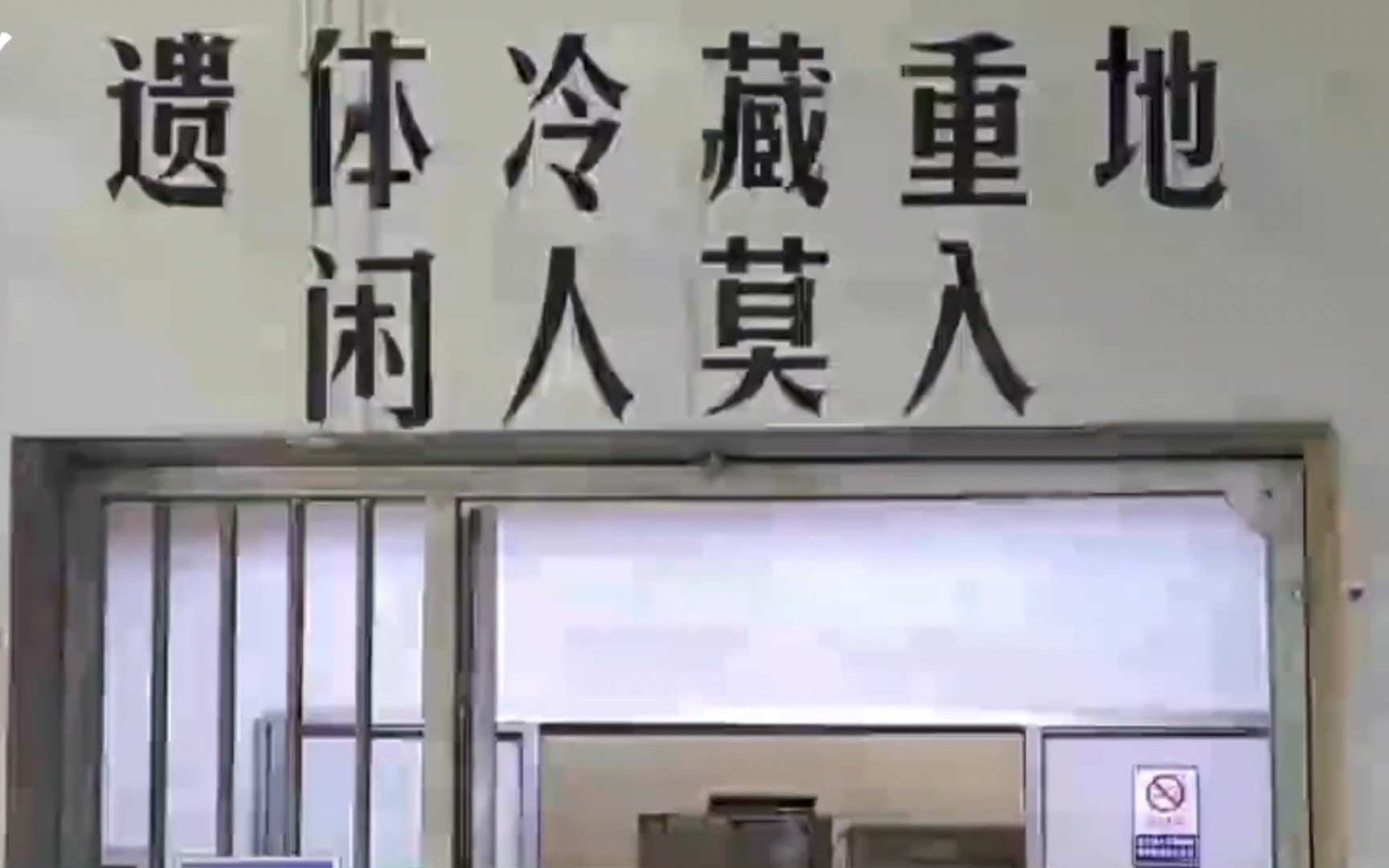 两名火化工的纪实影像,这部国内罕见的纪录片,讲述了殡仪馆内的许多故事哔哩哔哩bilibili