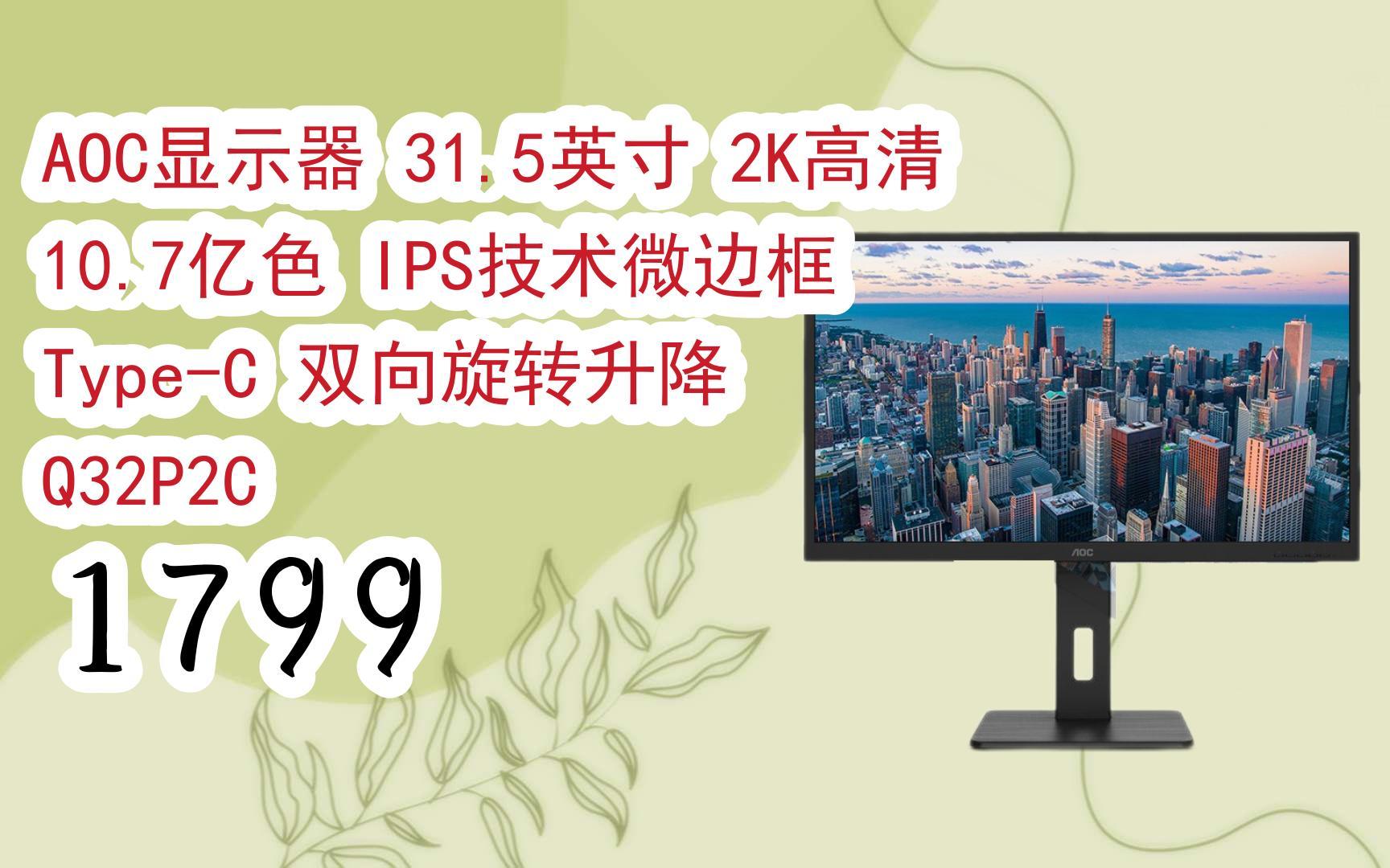购物指南|aoc显示器 31.5英寸 2k高清 10.