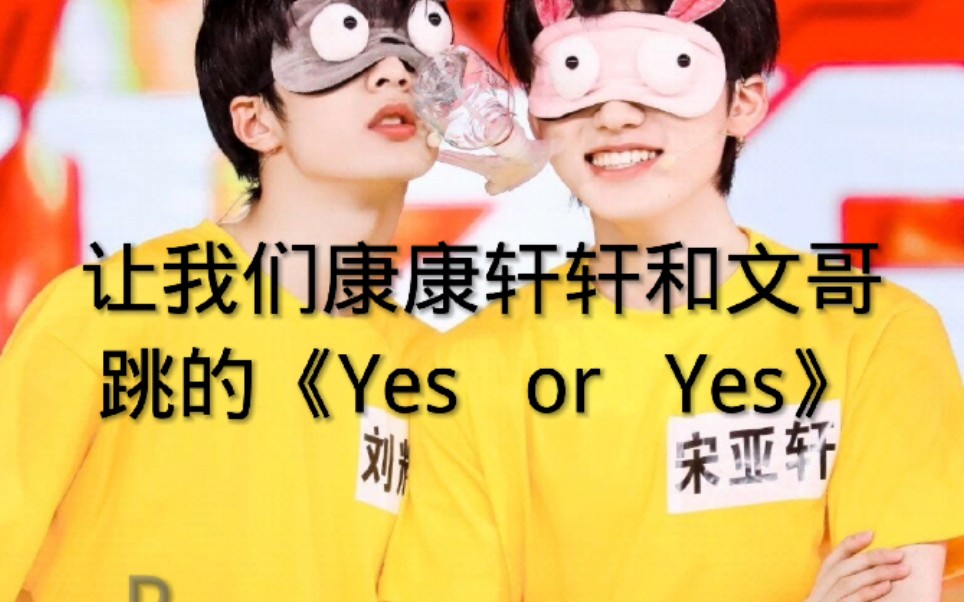 【时代少年团】果然轩轩和文哥跳的《yes or yes》风格不同