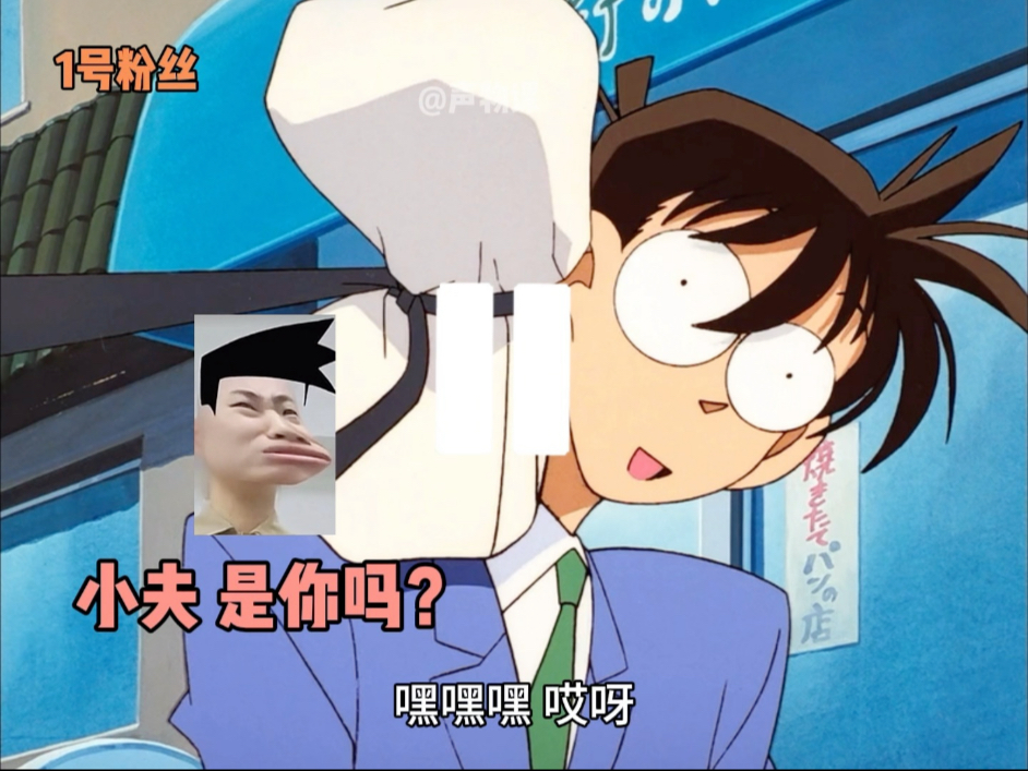 当我们在直播间配音柯南