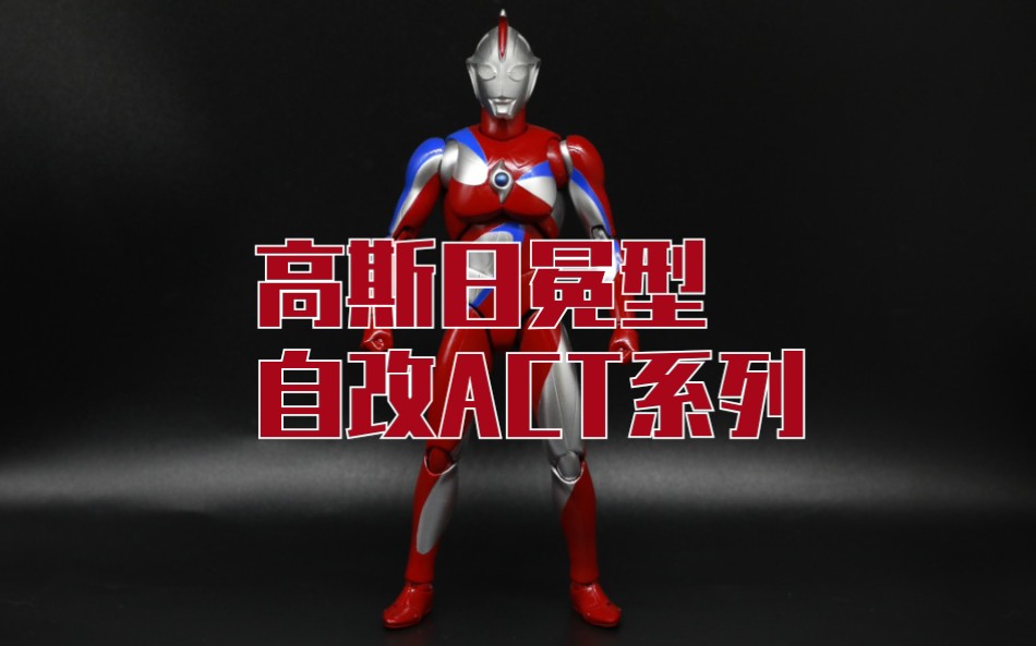 高斯日冕型自改act奥特曼系列