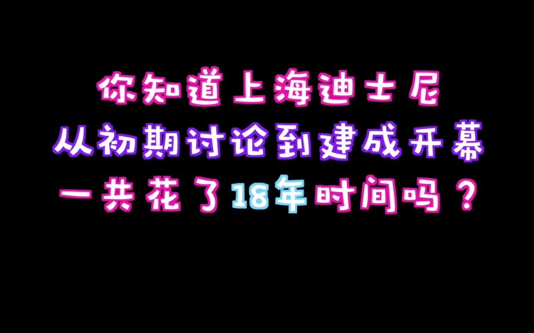 【上海迪士尼冷知识】兴建上海迪士尼:一趟长达18年的旅程哔哩哔哩bilibili