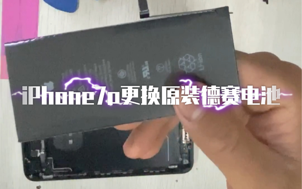 iPhone7p 更换原装德赛电池哔哩哔哩bilibili