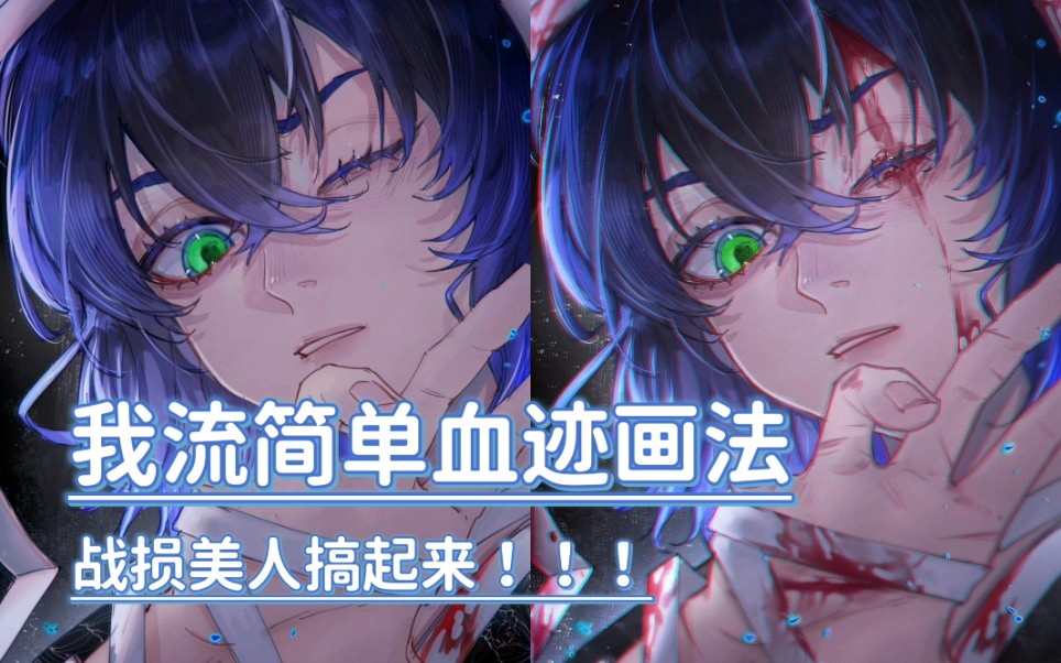 猴子都能学会的血迹画法!两个笔刷轻松搞定!