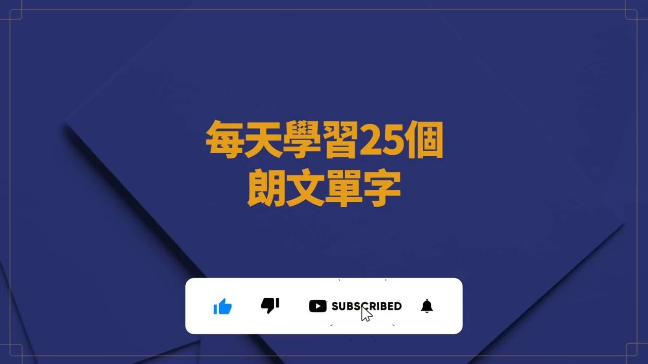 [图]重复多听掌握朗文3000词汇