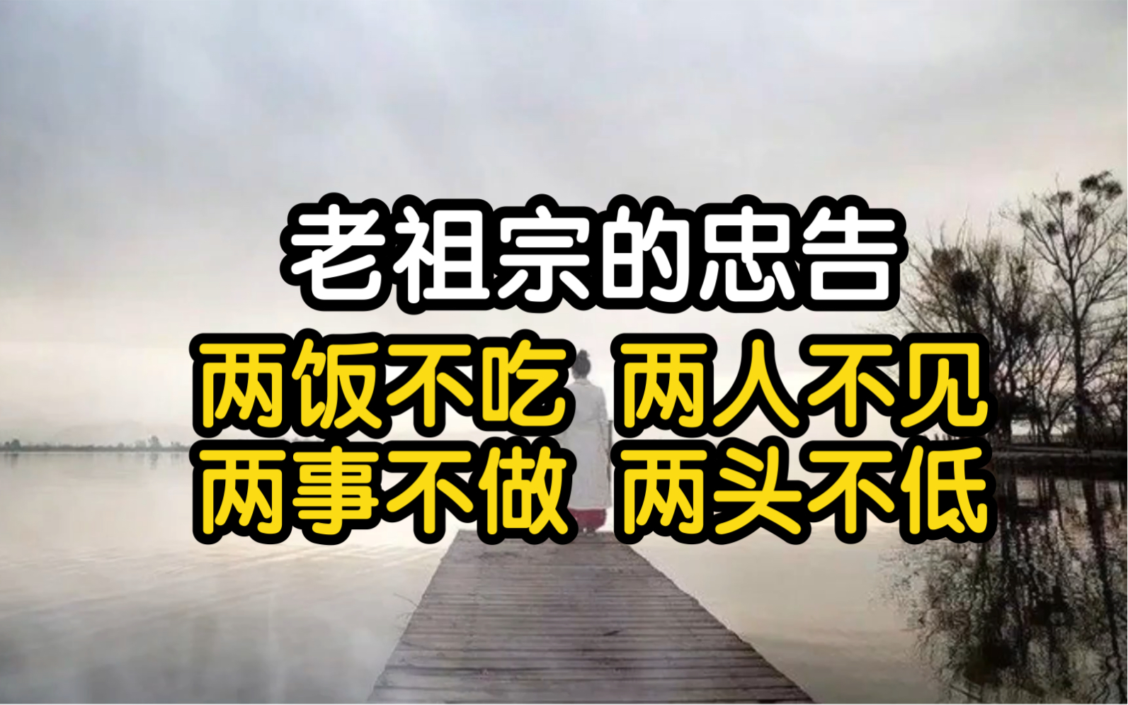 [图]老祖宗的忠告，能让你的人生少走很多弯路