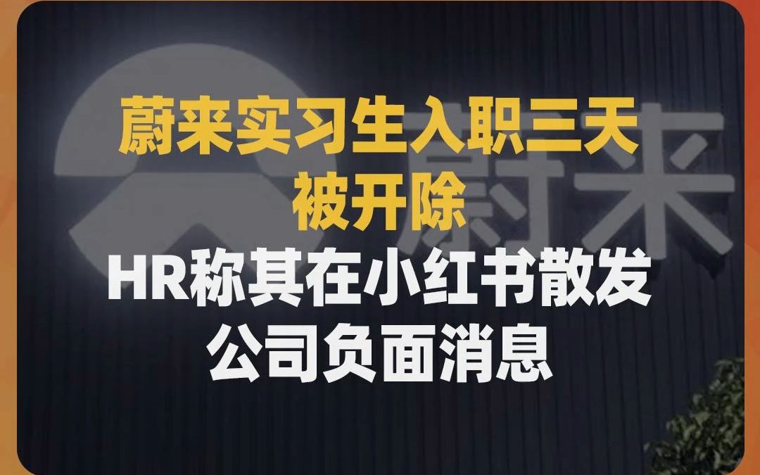 蔚来实习生入职三天被开除,HR称其在小红书散发公司负面消息哔哩哔哩bilibili