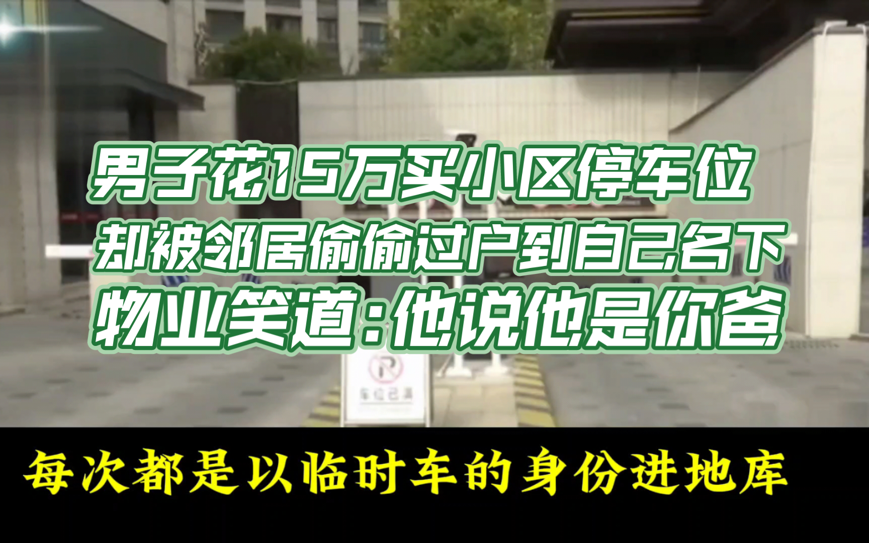 男子花15万买小区停车位却被邻居偷偷过户到自己名下物业笑道:他说他是你爸哔哩哔哩bilibili