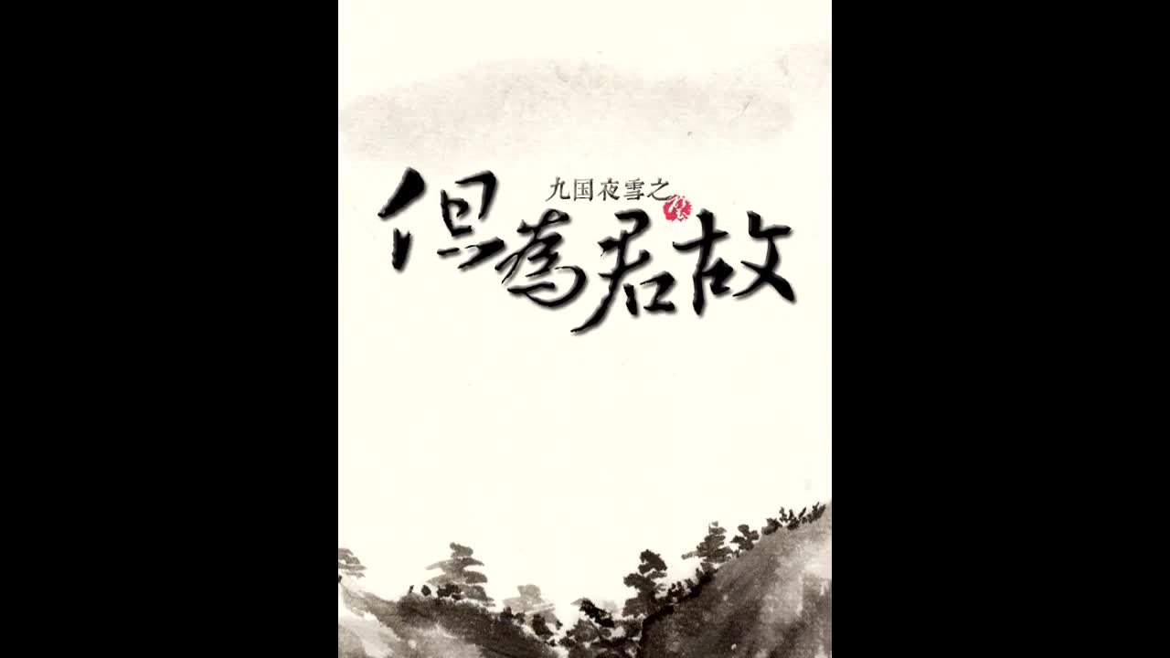 水阡陌原著,非商业广播剧《九国夜雪》(全两话)哔哩哔哩bilibili