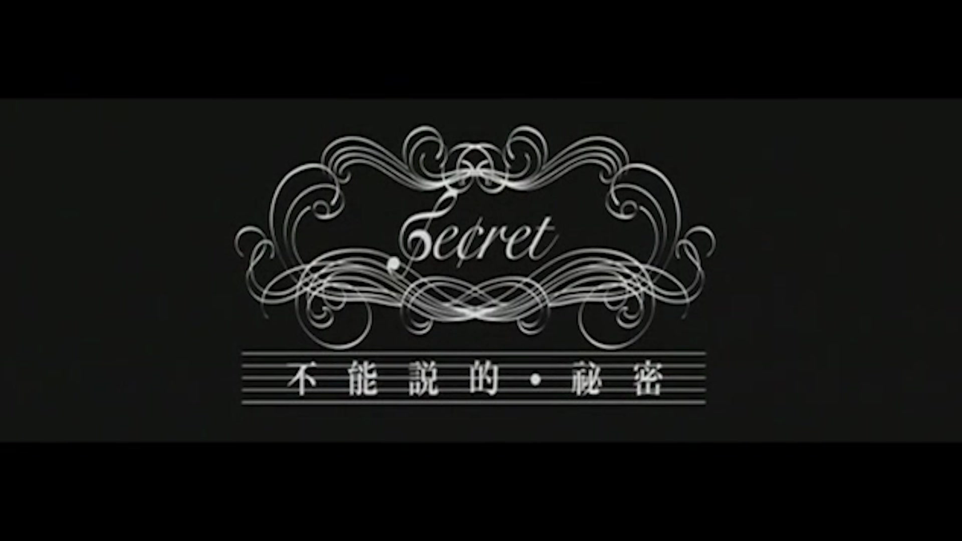 周杰伦 - 不能说的秘密mv_哔哩哔哩 (゜-゜)つロ 干杯~-bilibili