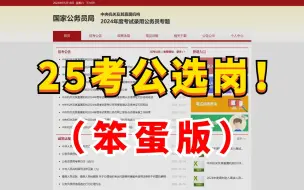 Descargar video: 瞬间不急选岗了！希望所有考公人都能看到这个视频，选择比努力更重要！手把手教你选岗的，不会选岗就有点过分了吧...