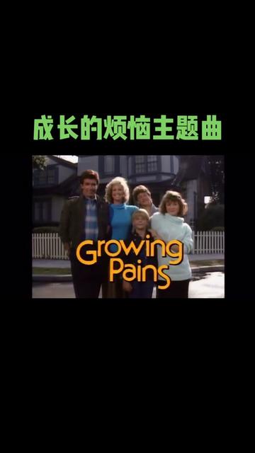 电视剧原声带:成长的烦恼主题曲:《as long as we got each other》.