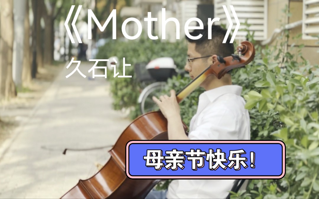 大提琴演奏,久石让《Mother》.祝天下的妈妈们身体健康,笑口常开!母亲节快乐!哔哩哔哩bilibili