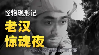 男人去上山打猎时，竟无意碰到诡异生物《第一集》