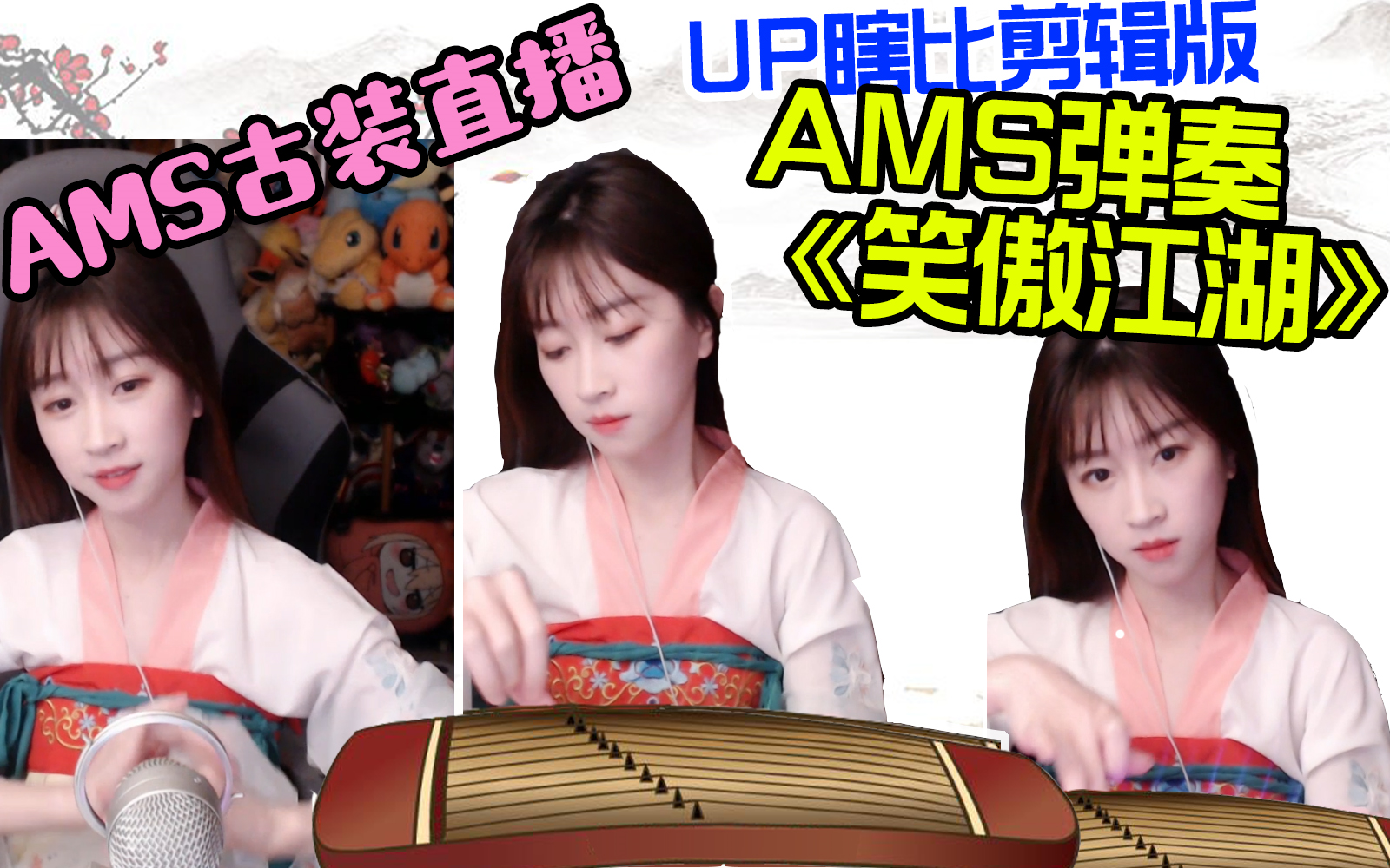 【dota2】舔狗品录像·自剪版-腿皇ams古筝弹奏《笑傲江湖》 ams古装