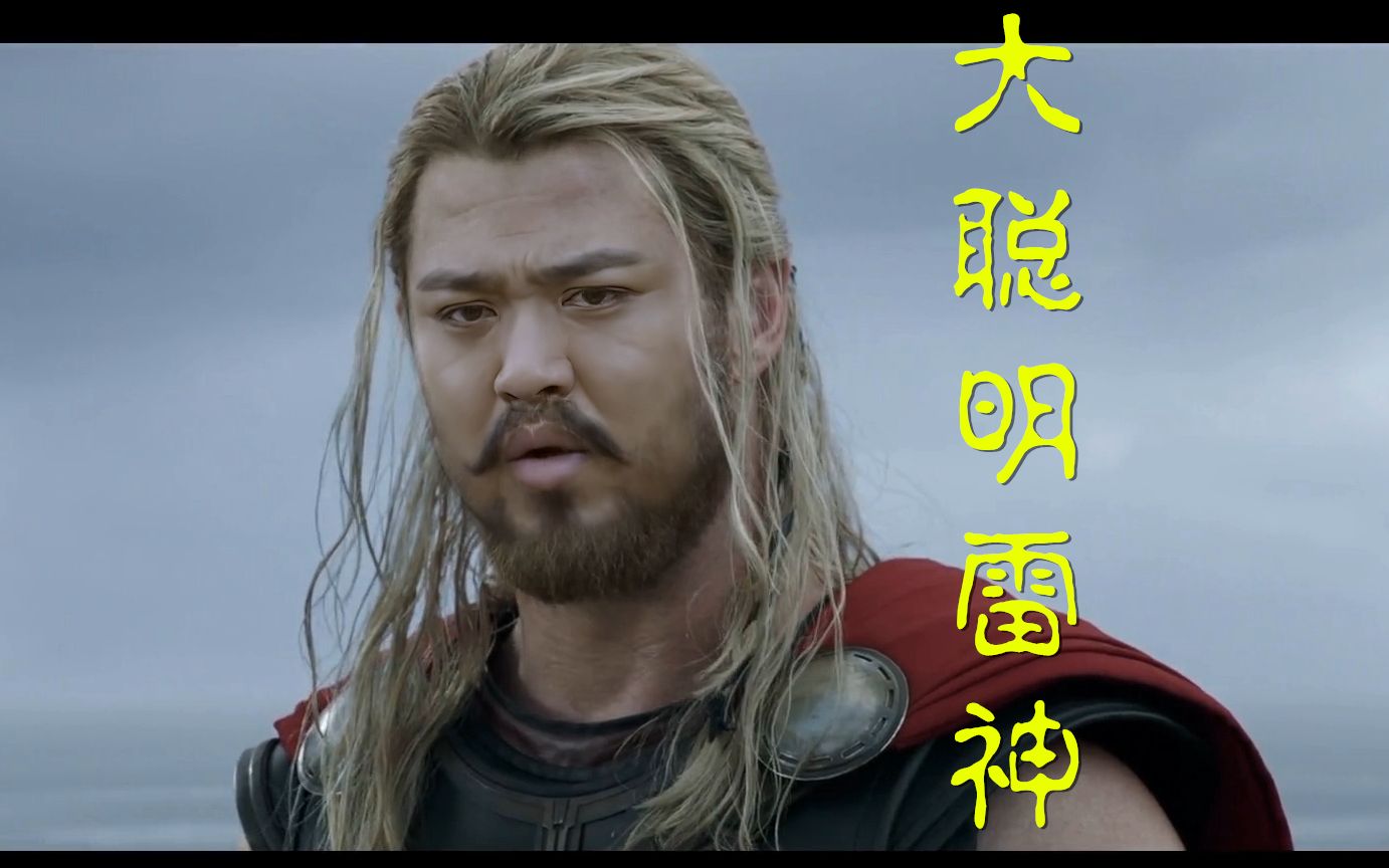 耿护院开心麻花宇宙大聪明没死他只是换了个世界当了几天雷神