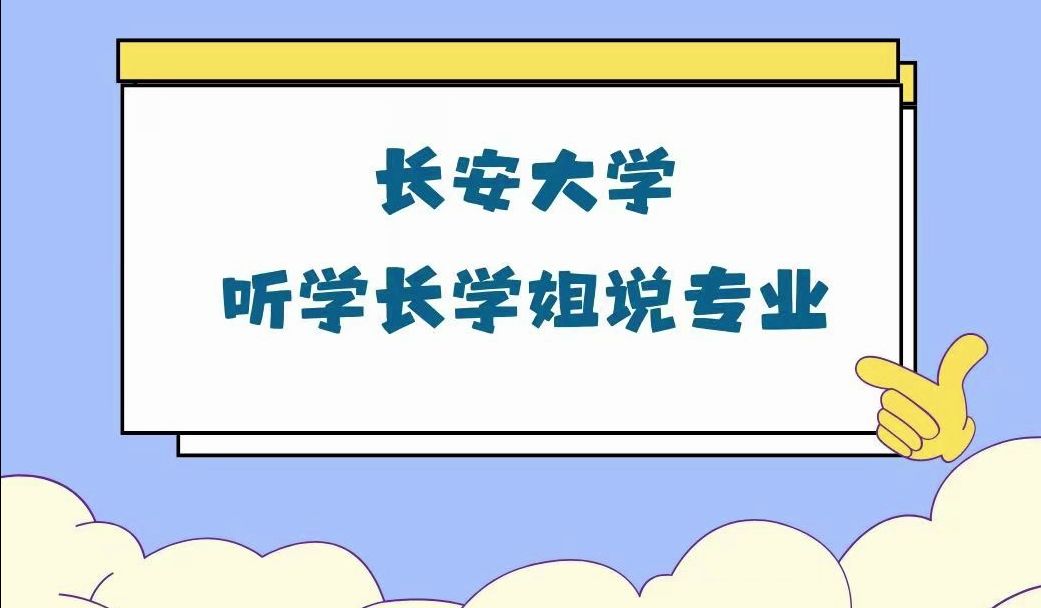 长安大学专业介绍汽车服务工程哔哩哔哩bilibili