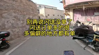 Download Video: 别再说闪送没单了闪送订单多的很多偏僻的地方都有单