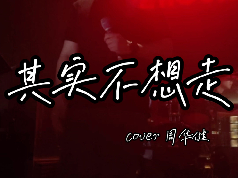 live完整版〗《其实不想走》- 周华健 「小钊cover」