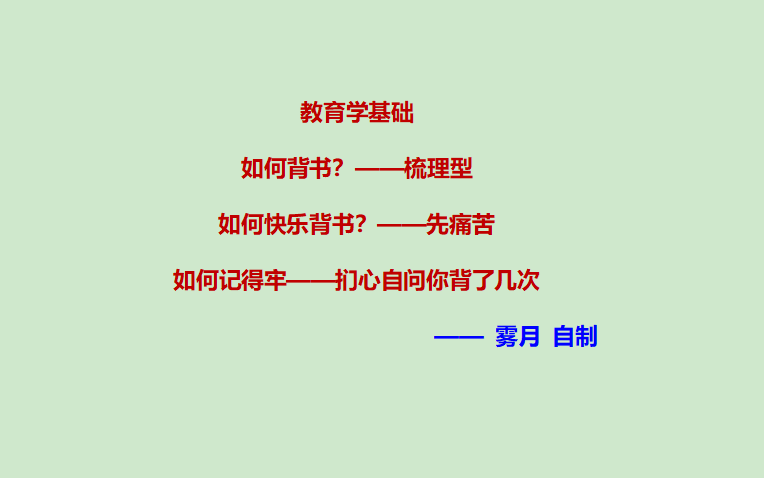 [图]333 教育学基础 自制