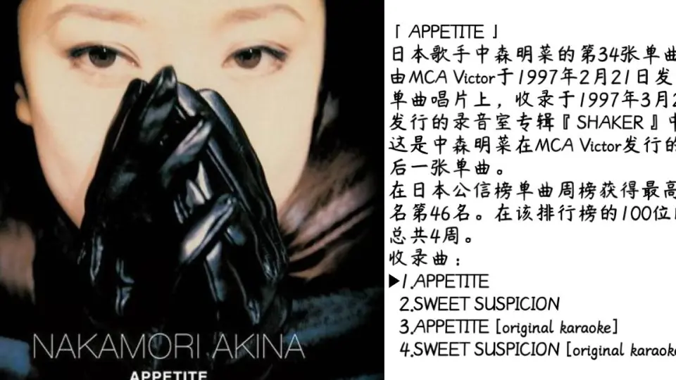 中森明菜】单曲34：APPETITE_哔哩哔哩_bilibili