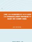 【冲刺】2024年+云南中医药大学100703生药学《702药学基础综合之药理学》考研学霸狂刷310题(选择+填空+名词解释+简答题)真题哔哩哔哩bilibili