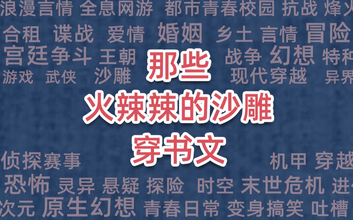 那些火辣辣的沙雕穿书文哔哩哔哩bilibili