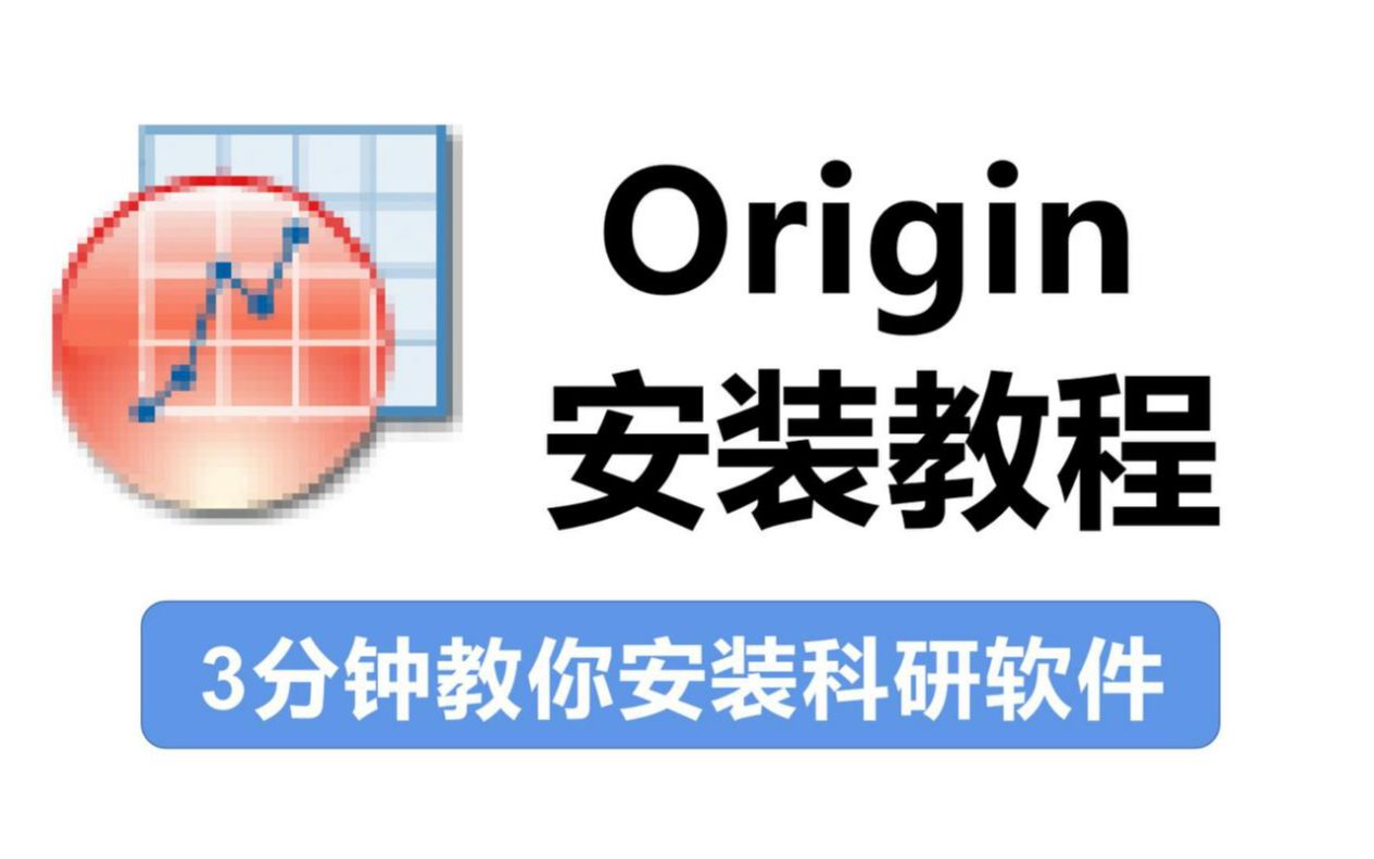 [图]【Origin安装】Origin软件最新安装教程+文档+安装包，亲测可用