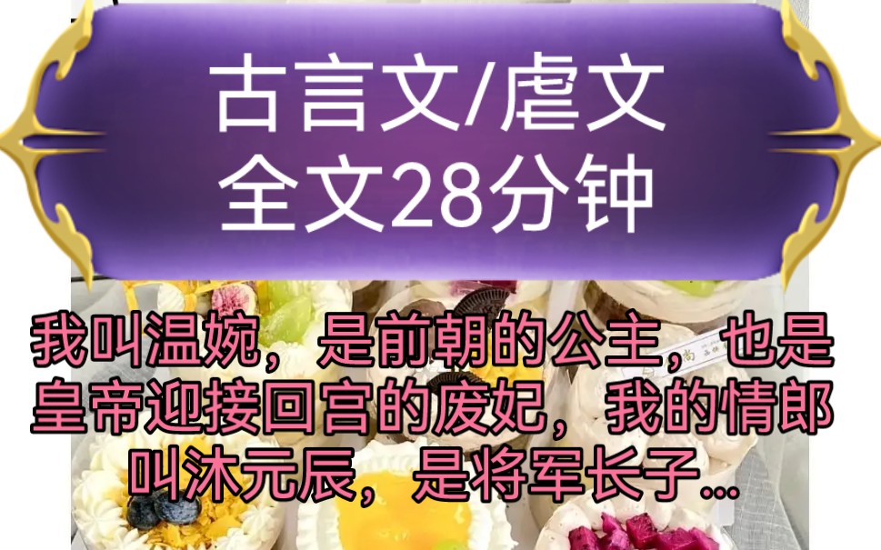 《全文已完结》古言文,虐文我叫温婉,是前朝的公主,也是皇帝迎接回宫的废妃,我的情郎叫沐元辰,是将军长子,我是他费力寻来的棋子...哔哩哔哩...