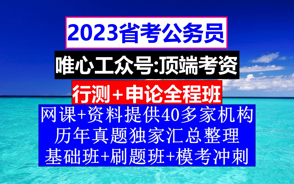 [图]山西省公务员考试，公务员报名时间省考和国考，公务员的级别工资怎么算出来的