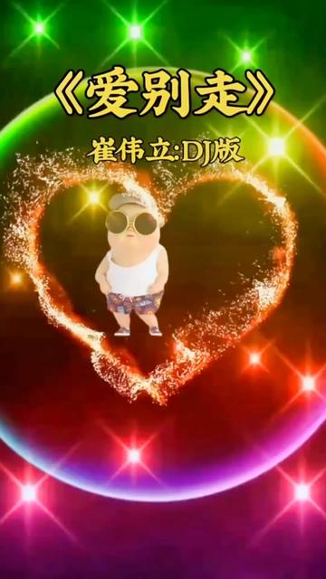 崔伟立《爱别走》哔哩哔哩bilibili