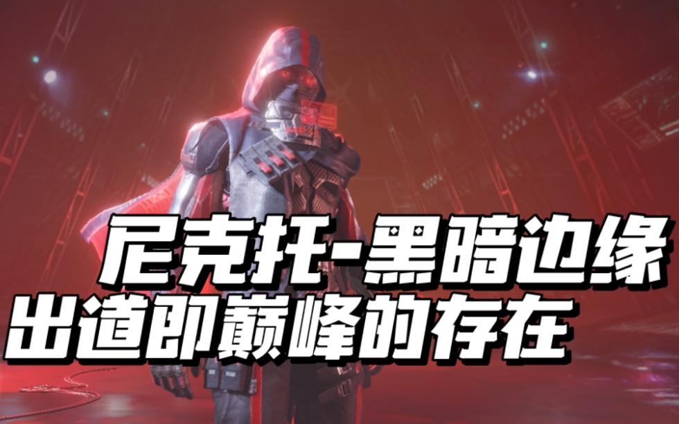 【使命召唤手游】出道即巅峰的存在,一起来感受传说尼克托的压迫感!