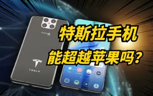 Download Video: 特斯拉手机来了！650美元对标苹果iPhone14！