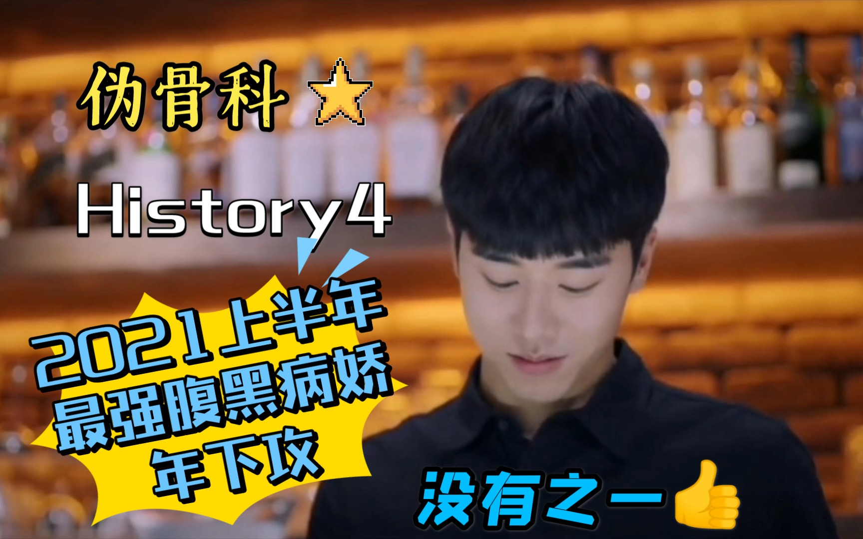 【History4】这一届最争气的攻,病娇腹黑弟(拥有你,是我送给自己的20岁礼物)哔哩哔哩bilibili