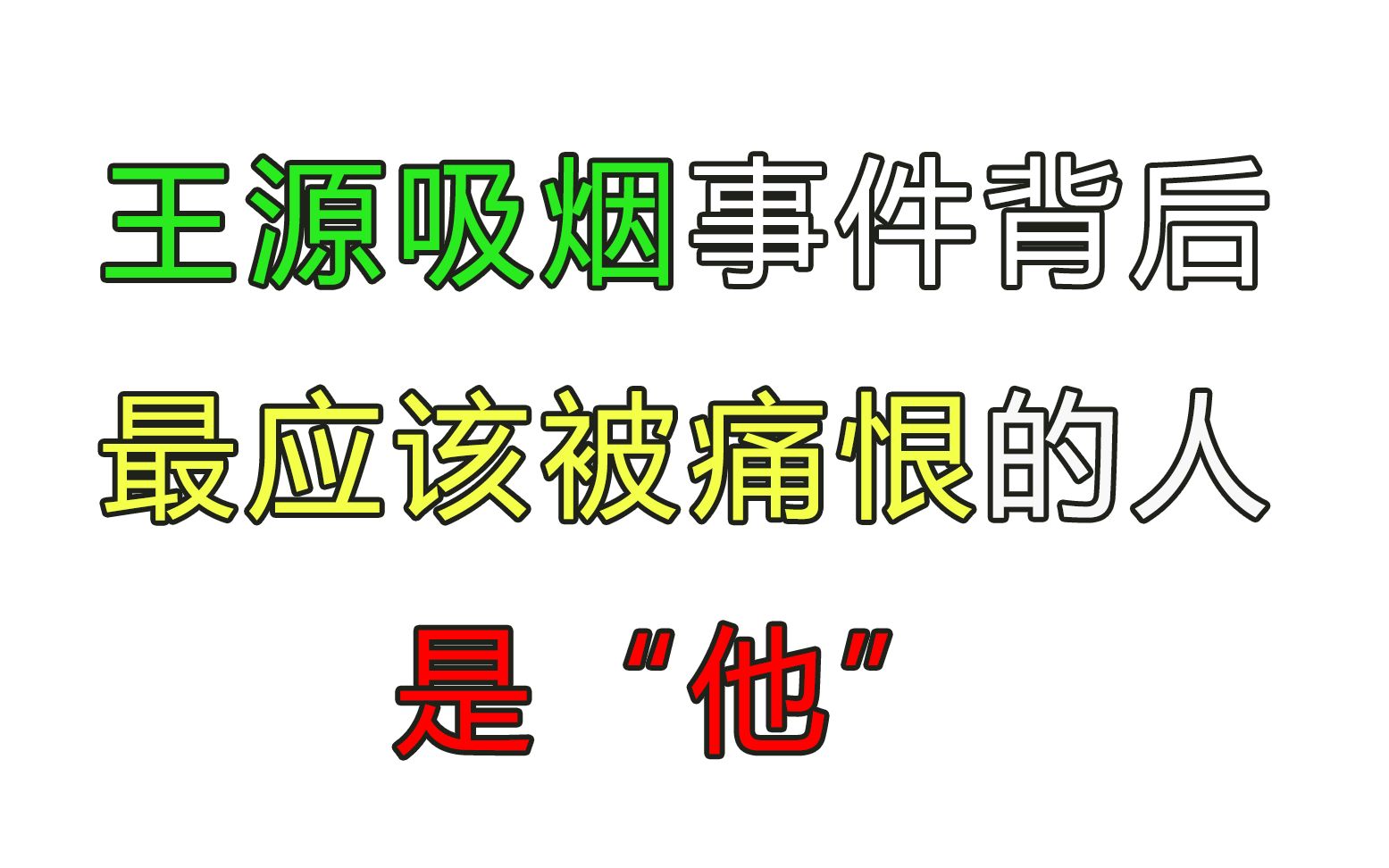 【江户川小壹】在我看来,王源吸烟事件背后,最应该被痛恨的是“他”哔哩哔哩bilibili