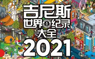 Скачать видео: 《吉尼斯世界纪录大全2021》中文版上市