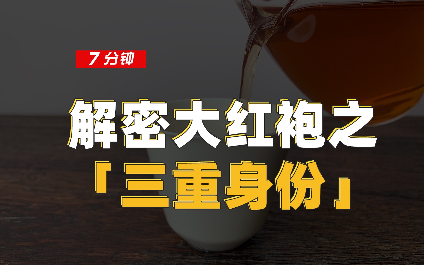 解密大红袍之「三重身份」哔哩哔哩bilibili