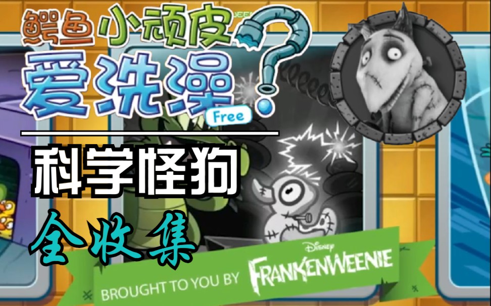 [图]【鳄鱼小顽皮爱洗澡X科学怪狗】联动关卡 全收集攻略(Where's My Water? X Frankenweenie)