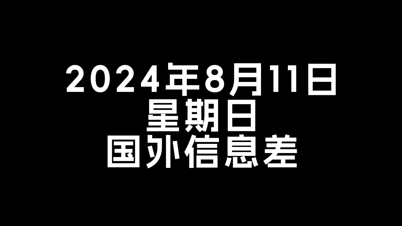 2024年8月11日星期日国外信息差:日本知名企业"资生堂"上半年净利润跌99.9%!公司称"核污水致中国消费者购买意愿下降哔哩哔哩bilibili