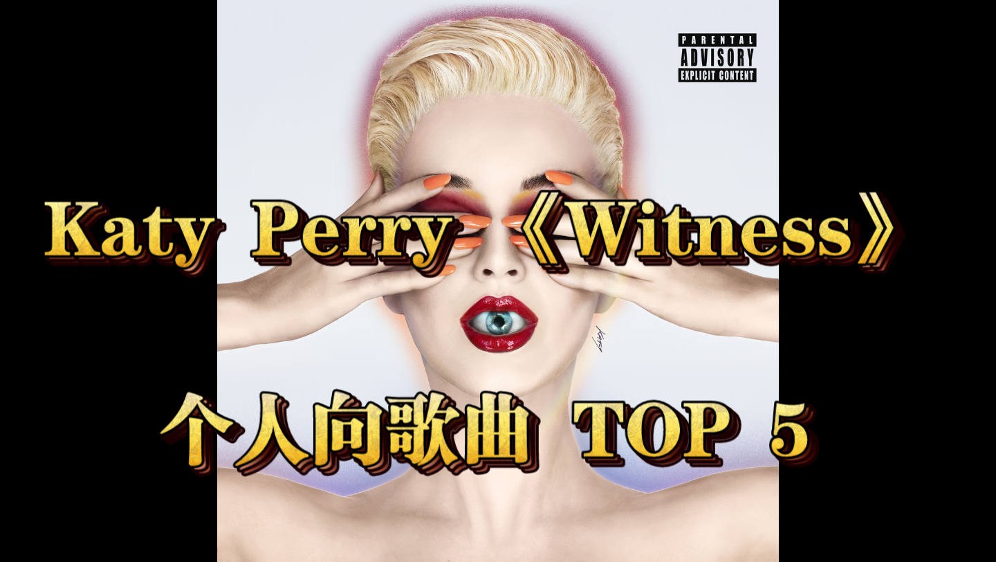 [Katy Perry]《WITNESS》个人向歌曲 TOP 5哔哩哔哩bilibili