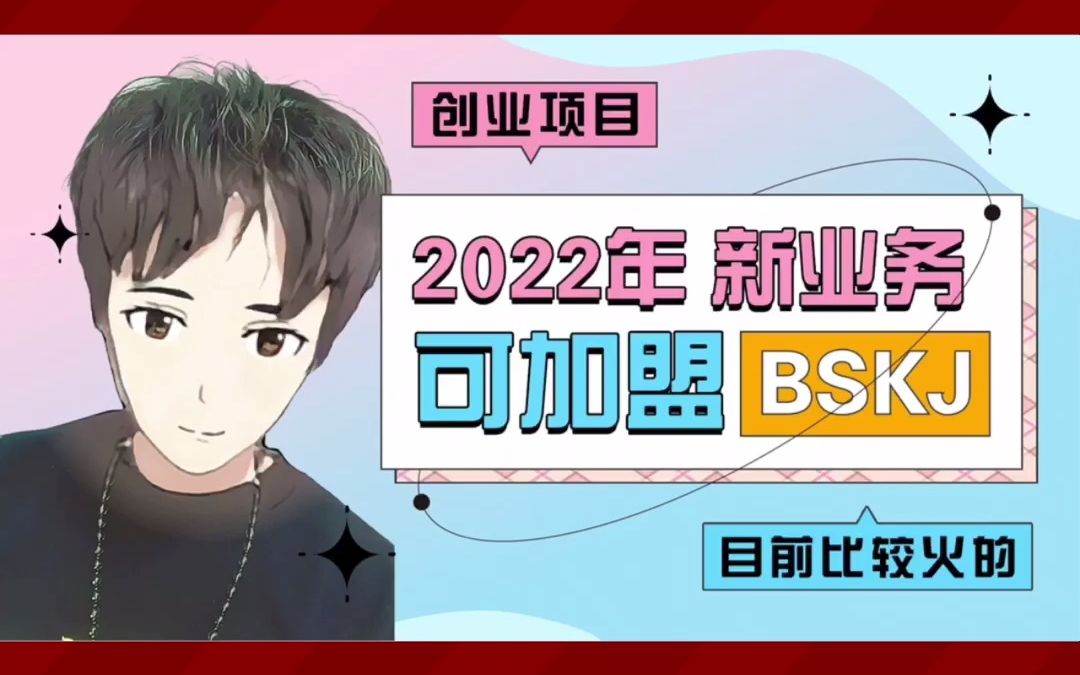 2022年创业新项目有哪些?可以加盟哔哩哔哩bilibili