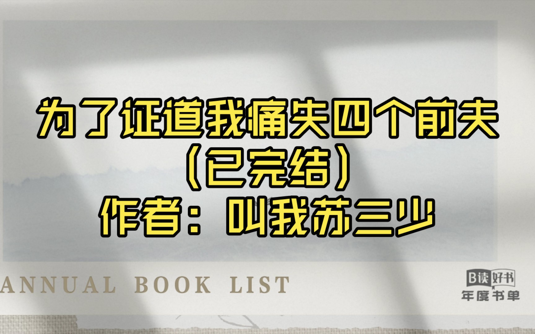 【言情推文】为了证道我痛失四个前夫(已完结)作者: 叫我苏三少哔哩哔哩bilibili